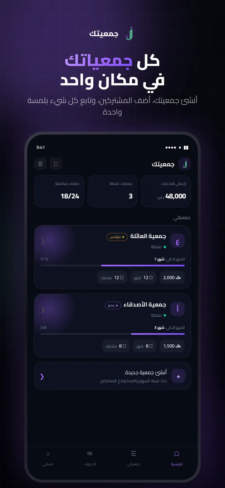 جمعيتك app home screen — three savings-circle summary tiles above a list of active circles, each with a monthly progress bar and its contribution amount.