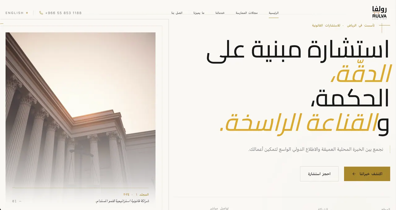 Arabic legal consultancy homepage — split layout with an architectural photograph beside a four-line RTL headline set in a serif display face.